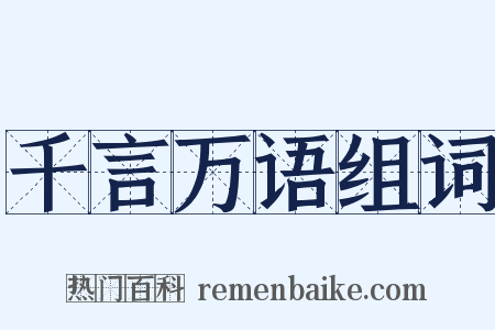 千言万语组词是什么意思的图片
